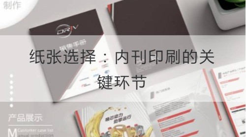 纸张选择：内刊印刷的关键环节